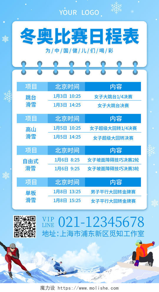 蓝色笔记本冬奥比赛日程表冬奥会赛程手机文案海报